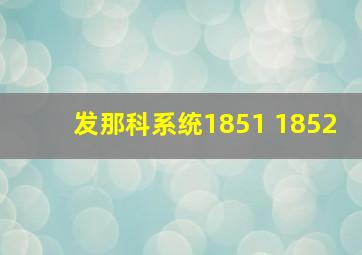 发那科系统1851 1852